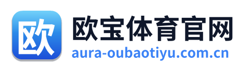 欧宝体育官网 Logo